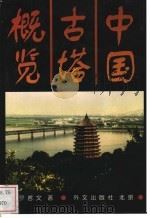 中国古塔概览 1996 PDF电子版封面 7119015559 罗哲文编著