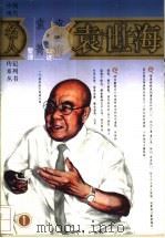 袁世海 第1部 1985 PDF电子版封面 7500610475 袁世海口述;袁菁整理