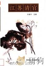 江苏清官 1998 PDF电子版封面 7305032468 王建中主编