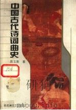 中国古代诗词曲史 1995 PDF电子版封面 7805794839 陈玉刚著