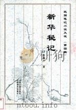 新华秘记   1999  PDF电子版封面  7805982767  许指严著；刘幼生点校 