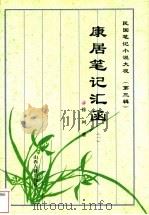 康居笔记汇函 1 1997 PDF电子版封面 7805981841 徐珂著