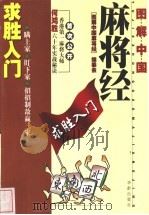 图解中国麻将经:求胜入门 1998 PDF电子版封面 7800827729 居士乐主编