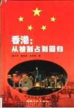 香港：从被割占到回归   1997  PDF电子版封面  7211030208  杨元华等著 