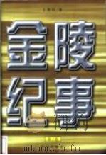 金陵纪事 第3卷 1997 PDF电子版封面 7801301382 王洪昌著