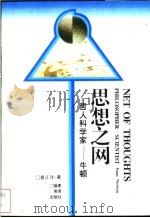 思想之网 哲人科学家-牛顿 1997 PDF电子版封面 7533423038 袁江洋著