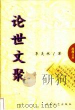 论世文聚 1999 PDF电子版封面 7806231897 季羡林著