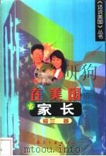 在美国当家长 1998 PDF电子版封面 7801343239 楼兰著