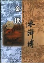 金批水浒传 1998 PDF电子版封面 7806281622 (明)施耐庵著;(清)金圣叹批改