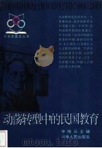 动荡转型中的民国教育 1994 PDF电子版封面 7215024598 申晓云主编