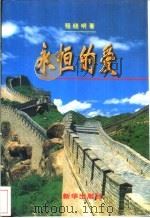 永恒的爱   1997  PDF电子版封面  7501134006  程晓明编著 
