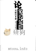 论依法治国 1996 PDF电子版封面 7215040143 巩献田著