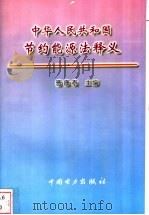 中华人民共和国节约能源法释义 1998 PDF电子版封面 780125550X 曹康泰主编