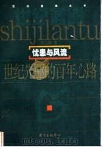 忧患与风流 世纪先驱的百年心路 1999 PDF电子版封面 7806274979 张宝明著