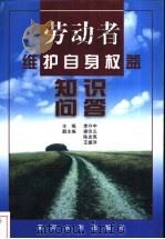 劳动者维护自身权益知识问答 1999 PDF电子版封面 7806212140 李守中主编