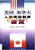 美国、加拿大人事劳动制度要览 1999 PDF电子版封面 7806212787 周保志,彭克加编著