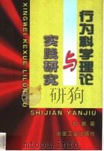 行为科学理论与实践研究 1998 PDF电子版封面 7502422846 刘潮著