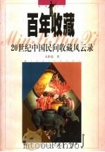 百年收藏  20世纪中国民间收藏风云录   1999  PDF电子版封面  7309020820  宋路霞著 