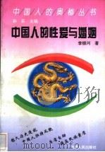 中国人的性爱与婚姻 1991 PDF电子版封面 7215011615 李银河著