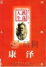 跌荡人生 康泽 1997 PDF电子版封面 731101123X 徐亚力,李记松著