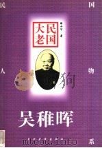 民国大老  吴稚晖（1997 PDF版）