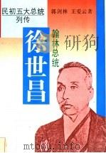 翰林总统 徐世昌 1995 PDF电子版封面 7805289581 郭剑林,王爱云著