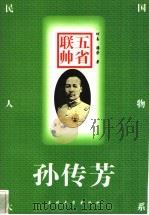 五省联帅 孙传芳 1997 PDF电子版封面 7311011280 何易,潘荣著