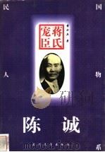 蒋氏宠臣 陈诚 1997 PDF电子版封面 7311011213 黄亦兵著