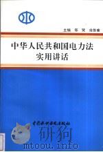 中华人民共和国电力法实用讲话 1996 PDF电子版封面 780124172X 郑贤,房维廉主编