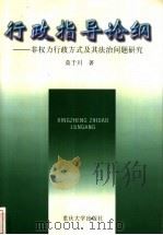行政指导论纲 非权力行政方式及其法治问题研究 1999 PDF电子版封面 7562419337 莫于川著