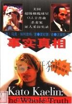 事实真相 美国超级橄榄球星O.J.辛普森杀妻案证人采访实录 1997 PDF电子版封面 7503622008 (美)马克·埃利奥特(Marc Eliot)著;夏纪慧译