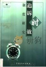追诉时效制度研究 1999 PDF电子版封面 7801072901 于志刚著