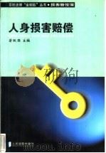 人身损害赔偿 1999 PDF电子版封面 7800569292 翁跃强主编