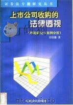 上市公司收购的法律透视 理论研究与案例分析 1999 PDF电子版封面 7800567672 官以德著