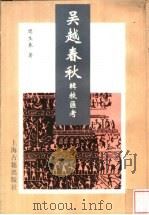 吴越春秋辑校汇考 1997 PDF电子版封面 7532521826 周生春撰
