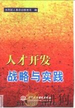 人才开发战略与实践 1998 PDF电子版封面 7801241096 水利部人事劳动教育司编