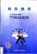 制敌绝技 1996 PDF电子版封面 720102678X 冯官秀,邢鸿儒主编