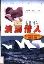 澳洲情人 澳大利亚中国留学生情爱小说选 1999 PDF电子版封面 7806470212 张威,阿牛主编