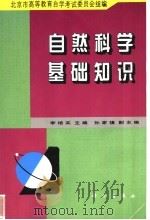 自然科学基础知识 1998 PDF电子版封面 7030065786 李培实主编