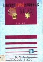 哲学 1999 PDF电子版封面 7801117670 常枫编著