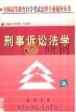 刑事诉讼法学 1999 PDF电子版封面 7801116666 张振龙,贾奕琛等编著