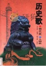 历史歌 1998 PDF电子版封面 7542307983 辛安亭原著;张文涛讲注