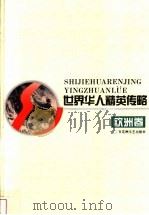 世界华人精英传略 欧洲卷 1997 PDF电子版封面 7805797595 庄炎林主编