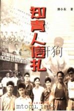 知青人信札 1999 PDF电子版封面 7505932411 郭小东著