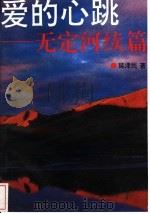 爱的心跳 无定河续篇 1993 PDF电子版封面 7505919253 延泽民著