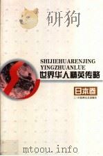 世界华人精英传略 日本卷 1999 PDF电子版封面 7805798680 庄炎林主编
