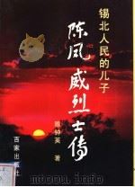 锡北人民的儿子 陈凤威烈士传 1997 PDF电子版封面 7805767467 陈钟英著
