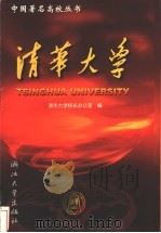 清华大学 1999 PDF电子版封面 7308021521 清华大学校长办公室编