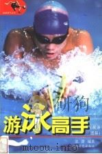 游泳高手 技法图解 1999 PDF电子版封面 7540420332 沈潜编著;张卓明,彭育松绘