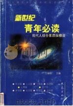新世纪青年必读 现代人综合素质纵横谈 1999 PDF电子版封面 7534723213 王幅明主编